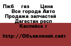 Пжб 12 газ 66 › Цена ­ 100 - Все города Авто » Продажа запчастей   . Дагестан респ.,Каспийск г.